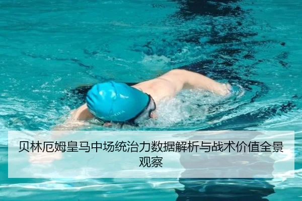 贝林厄姆皇马中场统治力数据解析与战术价值全景观察