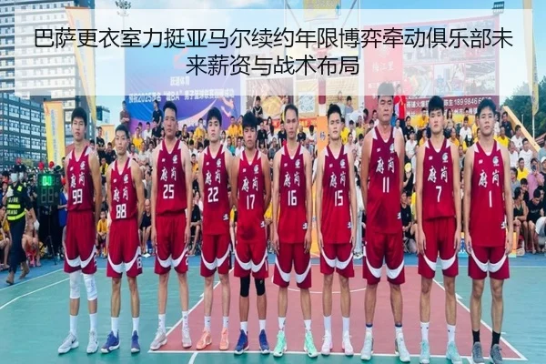 巴萨更衣室力挺亚马尔续约年限博弈牵动俱乐部未来薪资与战术布局