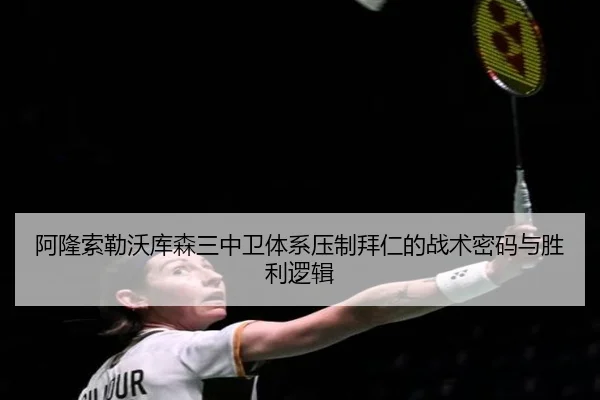 阿隆索勒沃库森三中卫体系压制拜仁的战术密码与胜利逻辑