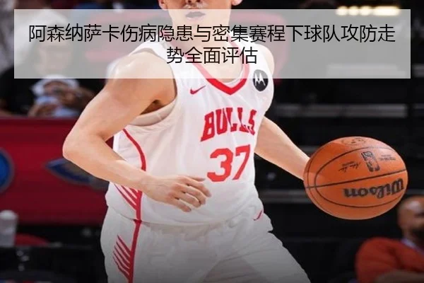 阿森纳萨卡伤病隐患与密集赛程下球队攻防走势全面评估