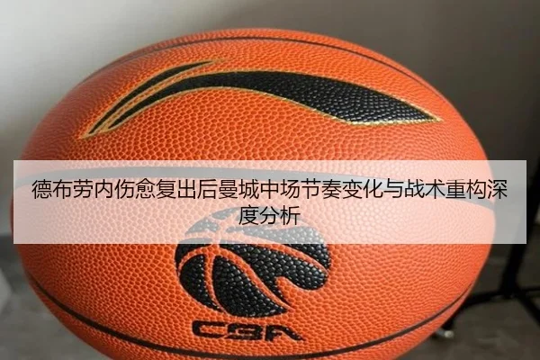 德布劳内伤愈复出后曼城中场节奏变化与战术重构深度分析