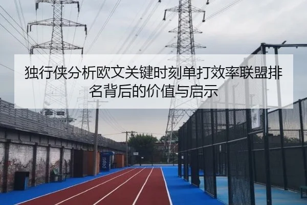 独行侠分析欧文关键时刻单打效率联盟排名背后的价值与启示